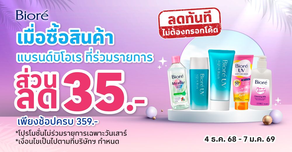 ส่วนลด เมื่อซื้อสินค้าแบรนด์บิโอเร (en)