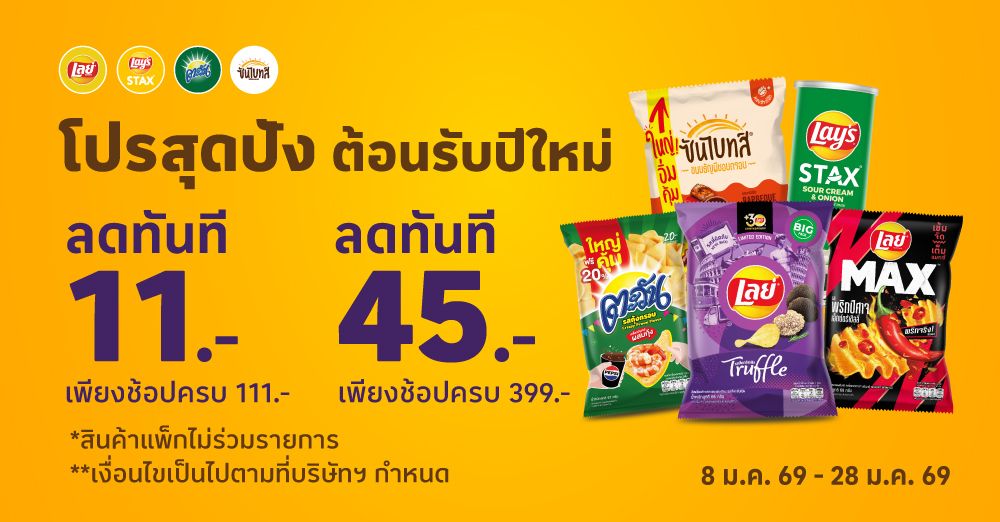 เลย์ โปรสุดปัง ต้อนรับปีใหม่