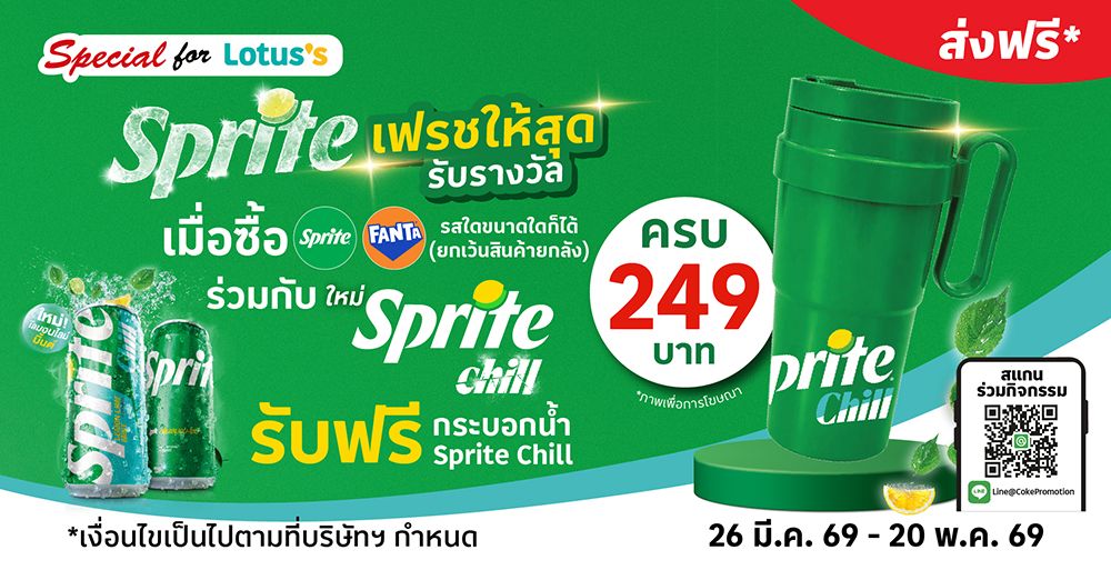 Sprite เฟรชให้สุด รับรางวัล
