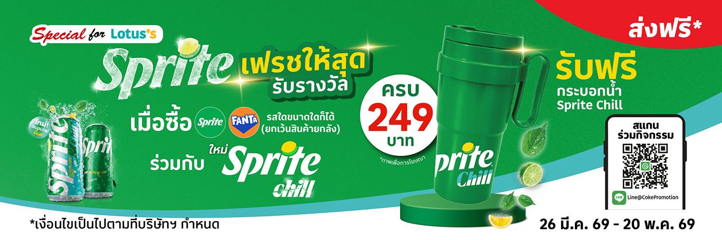 Sprite เฟรชให้สุด รับรางวัล