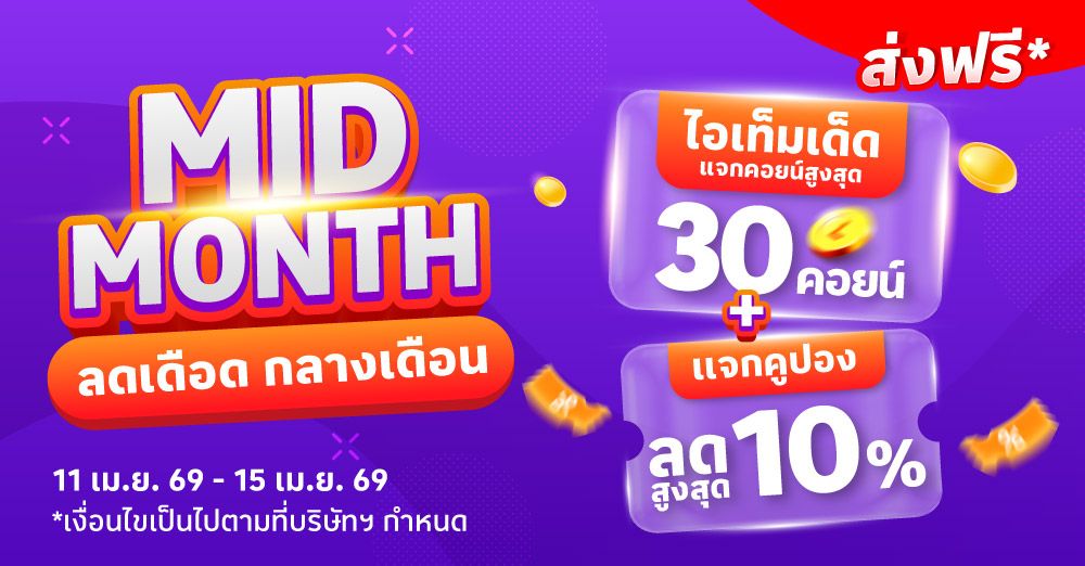 MID MONTH ลดเดือด กลางเดือน