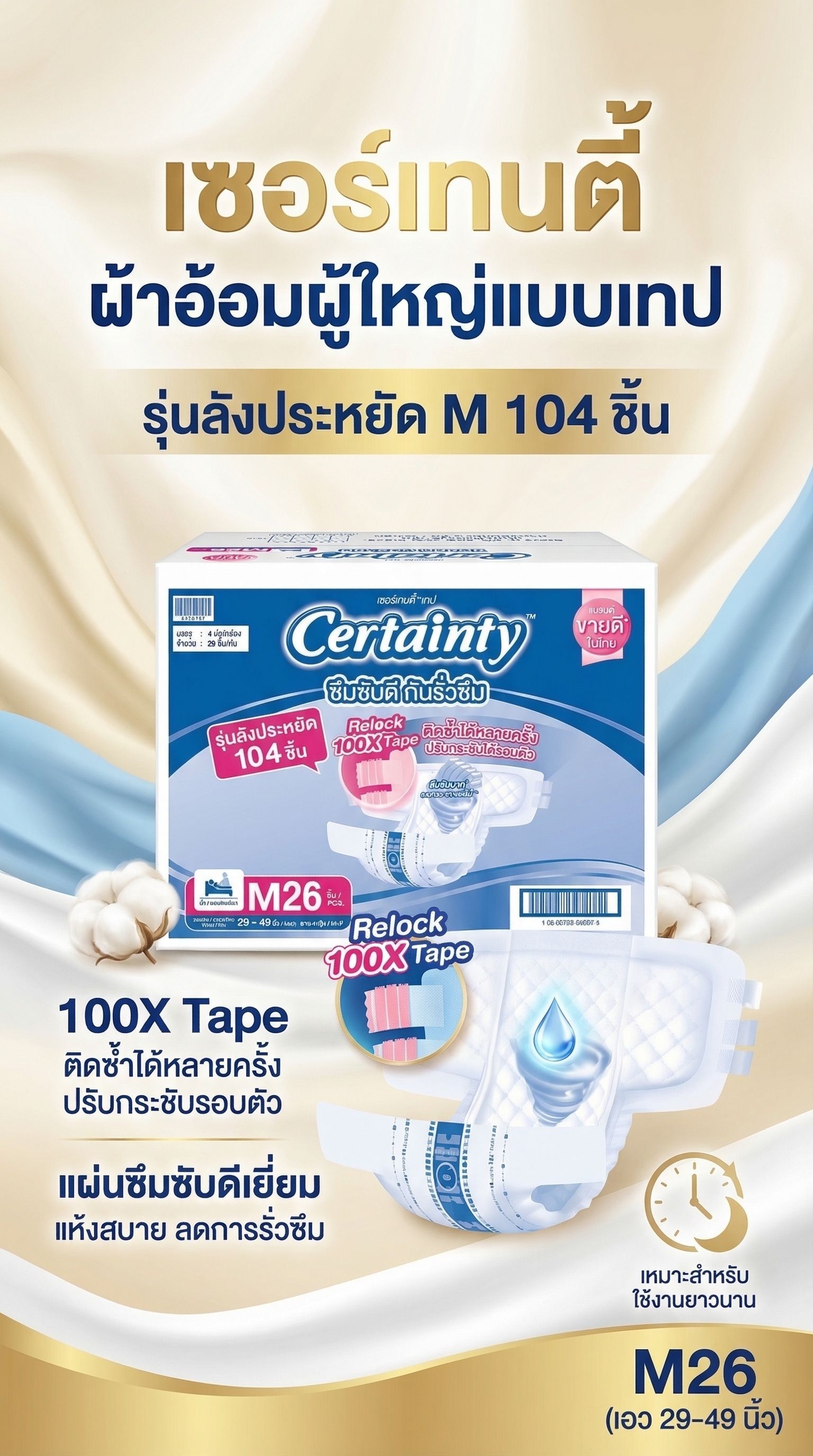 เซอร์เทนตี้ผ้าอ้อมผู้ใหญ่แบบเทป ยกลัง ขนาด M 104 ชิ้น
