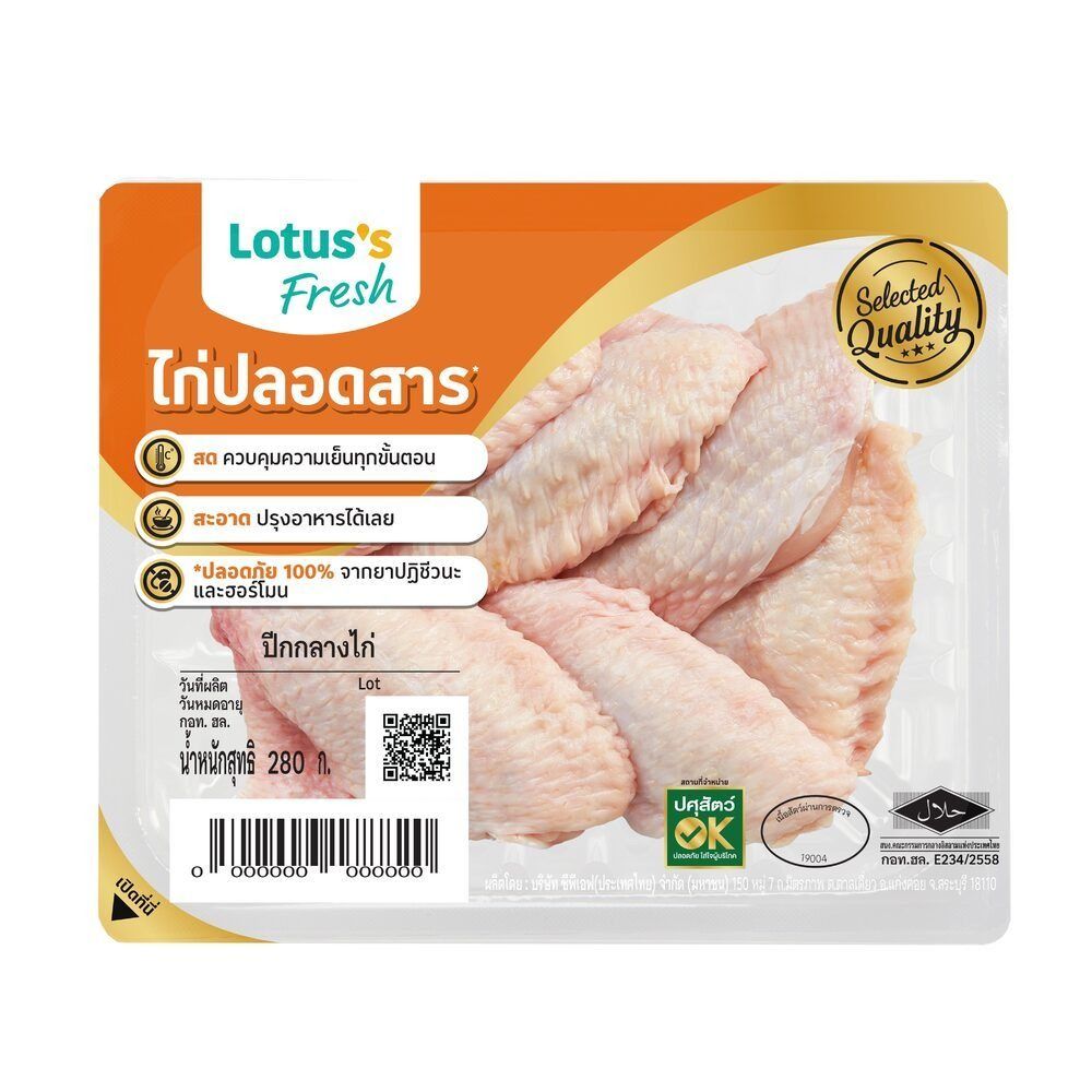 โลตัส ปีกกลางไก่ 280 กรัม