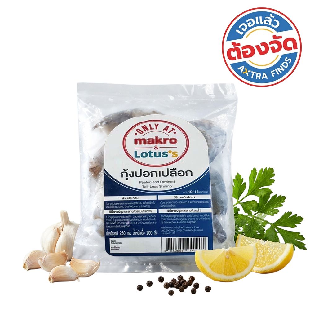 กุ้งขาวปอกเปลือก ไซส์ 10-15 ตัว/ปอนด์ 250 กรัม