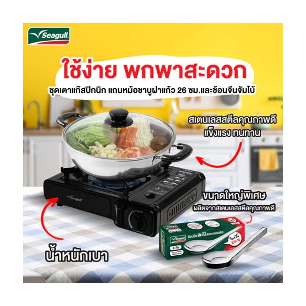 SEAGULL ชุดเตาแก๊สปิกนิก พร้อมหม้อชาบู 26 ซม.
