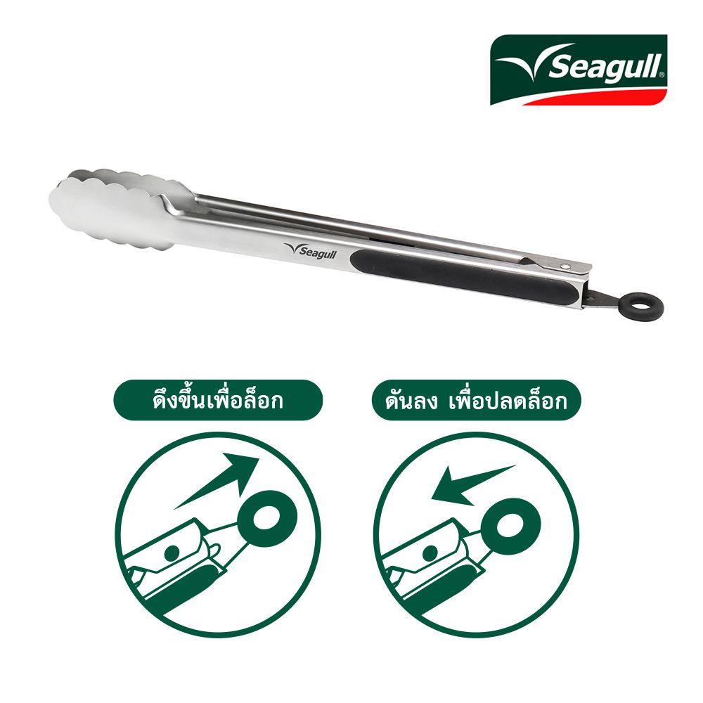 SEAGULL ที่คีบอาหาร 12 นิ้ว
