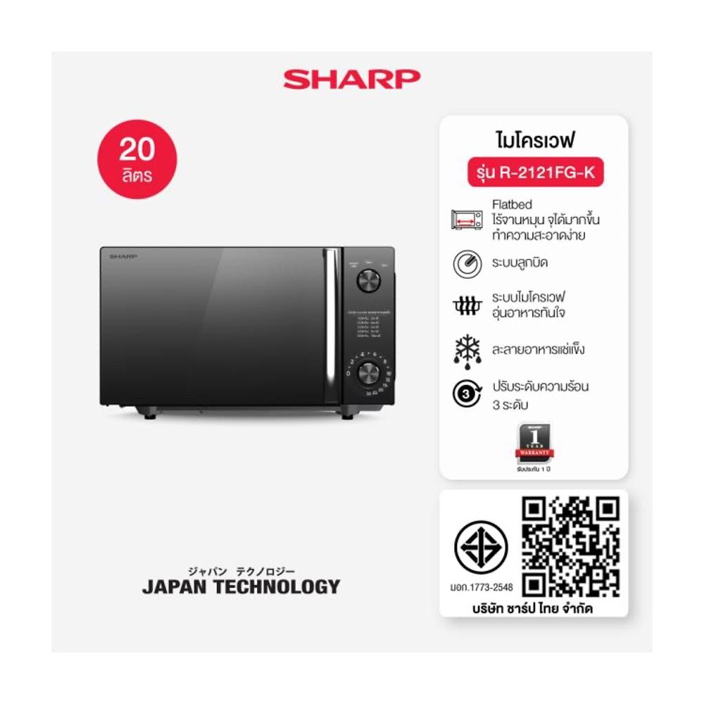 SHARP ไมโครเวฟ ระบบอนาล็อกไร้จานหมุน 20 ลิตร R-2121FG-K