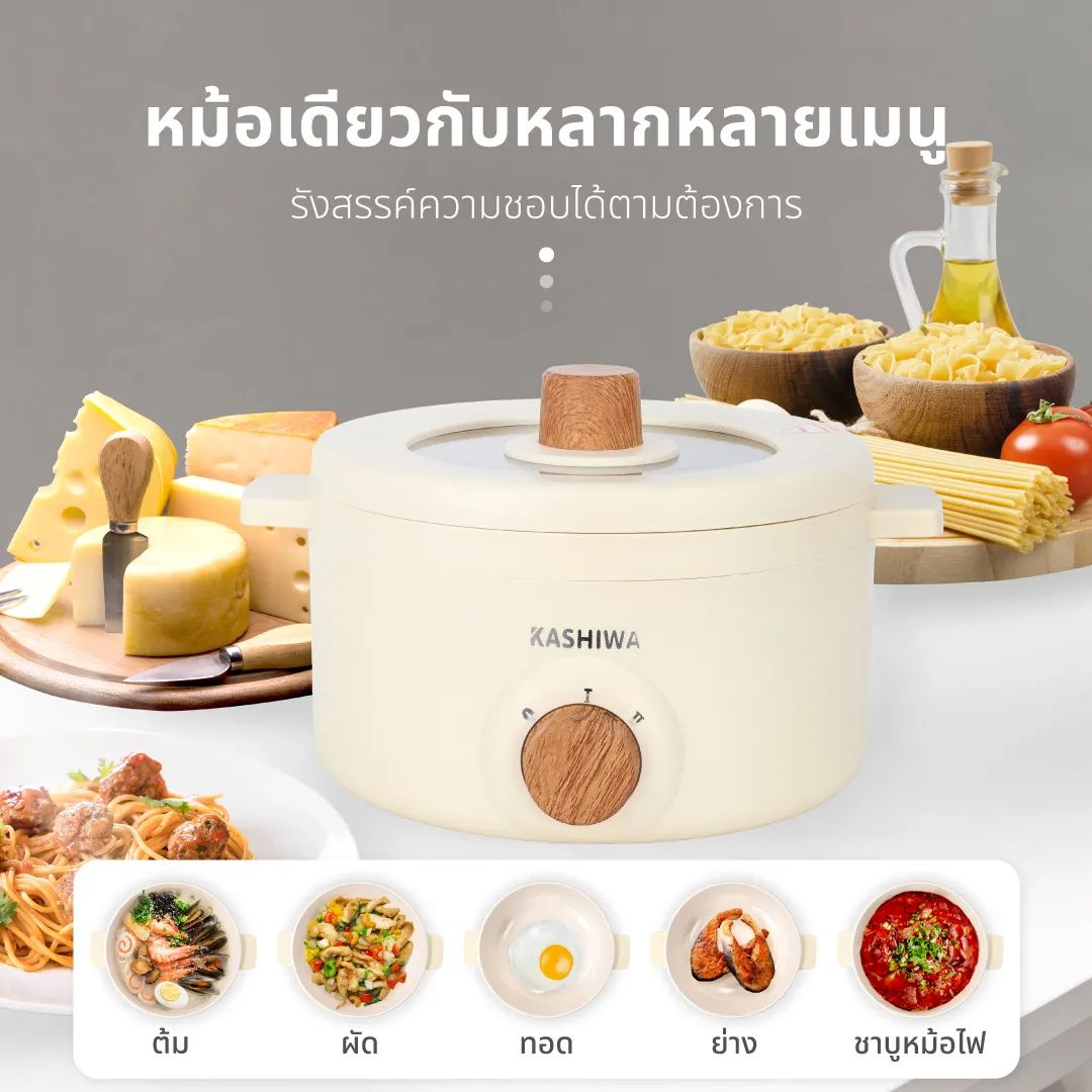 KASHIWA หม้อเอนกประสงค์ 1.5L 700W#KW219