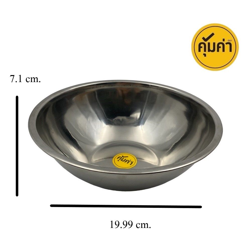 คุ้มค่า ชามผสมแป้ง STL 20 ซม.