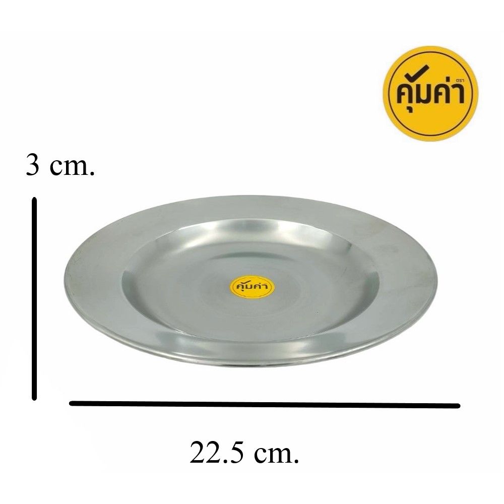 คุ้มค่า จานสแตนเลส 9 นิ้ว