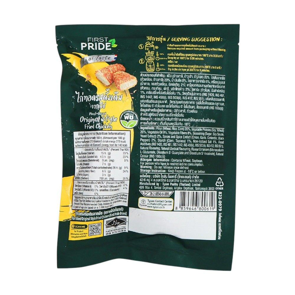 เฟิร์สไพรด์ ไก่ทอดรสดั้งเดิมจากพืชแช่แข็ง 180 กรัม