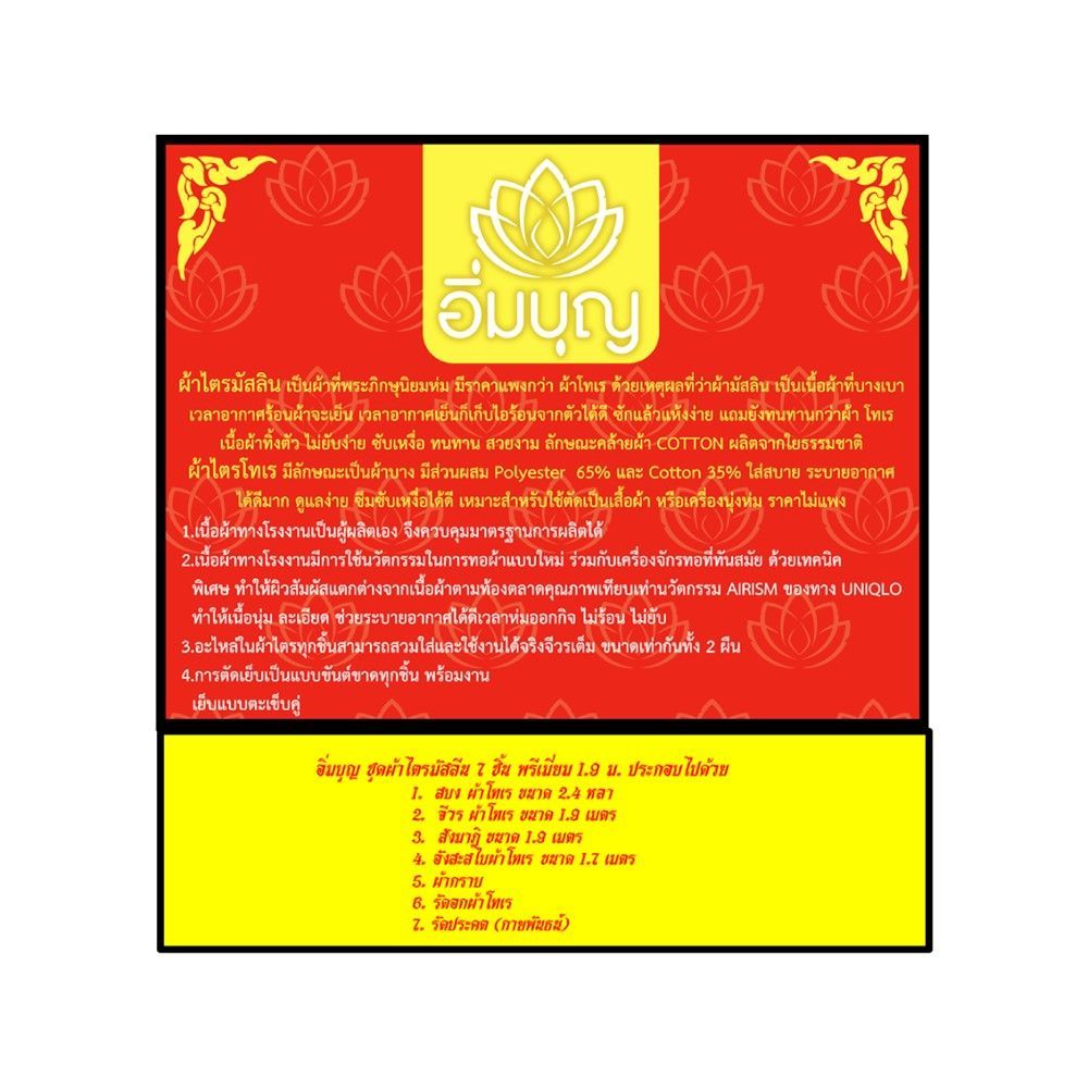 อิ่มบุญผ้าไตรมัสลิน7ชิ้น พรีเมี่ยม 1.9ม