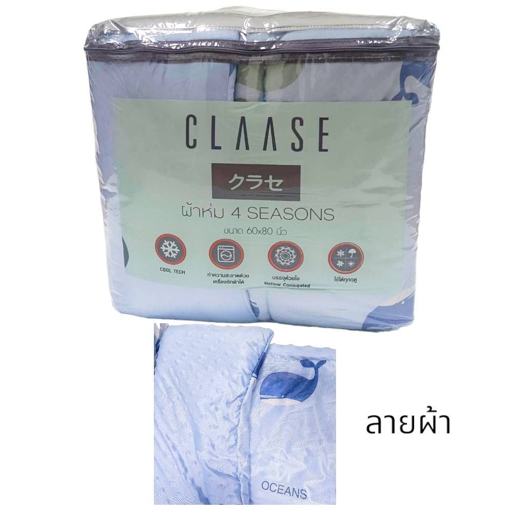 CLAASE ผ้าห่ม 4 SEASONS ขนาด60X80นิ้ว (คละแบบ)