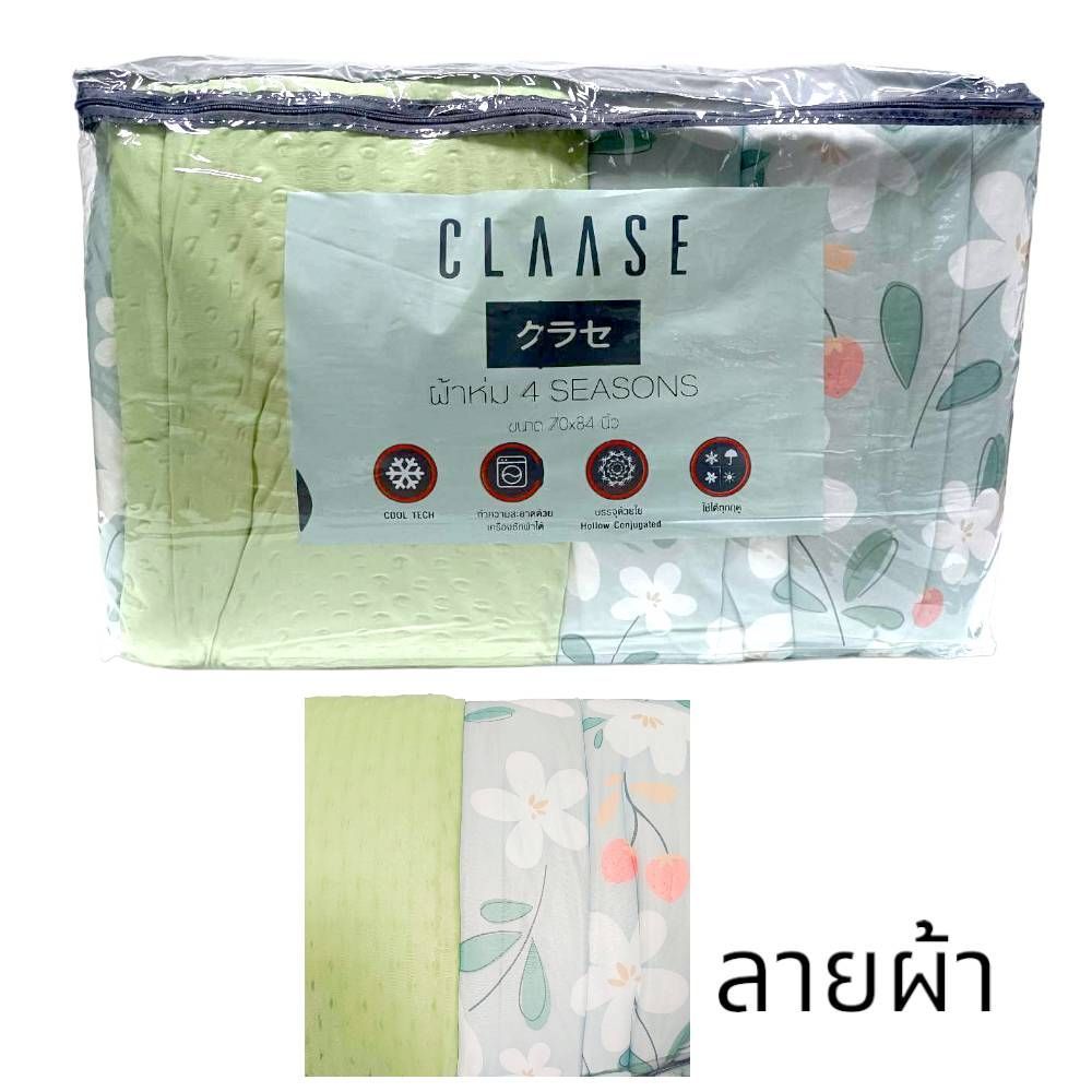 CLAASE ผ้าห่ม 4 SEASONS ขนาด70X84นิ้ว (คละแบบ)