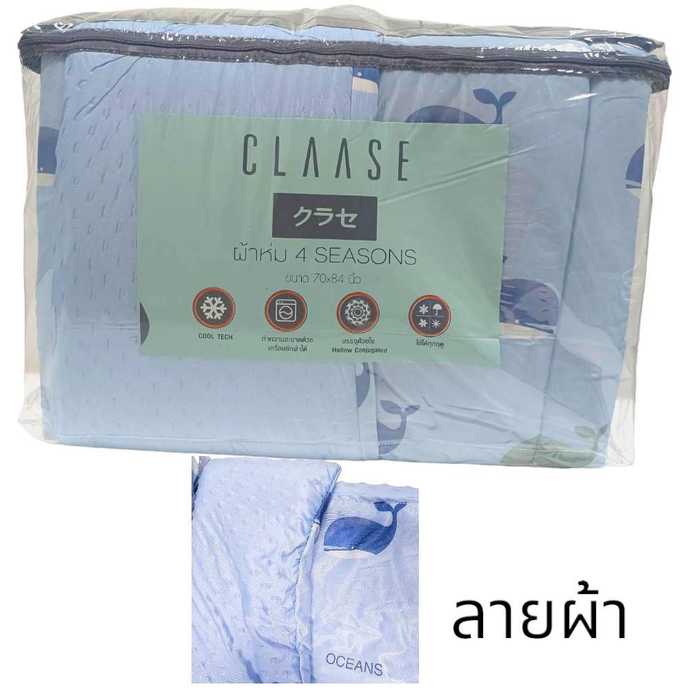 CLAASE ผ้าห่ม 4 SEASONS ขนาด70X84นิ้ว (คละแบบ)