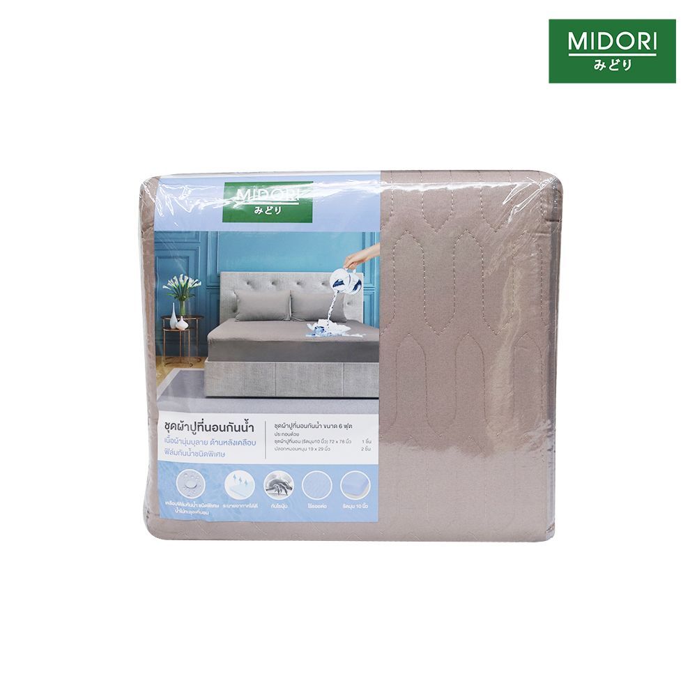 มิโดริ ผ้าปูไมโครกันน้ำน้ำตาล 3 ชิ้น 6 ฟุต
