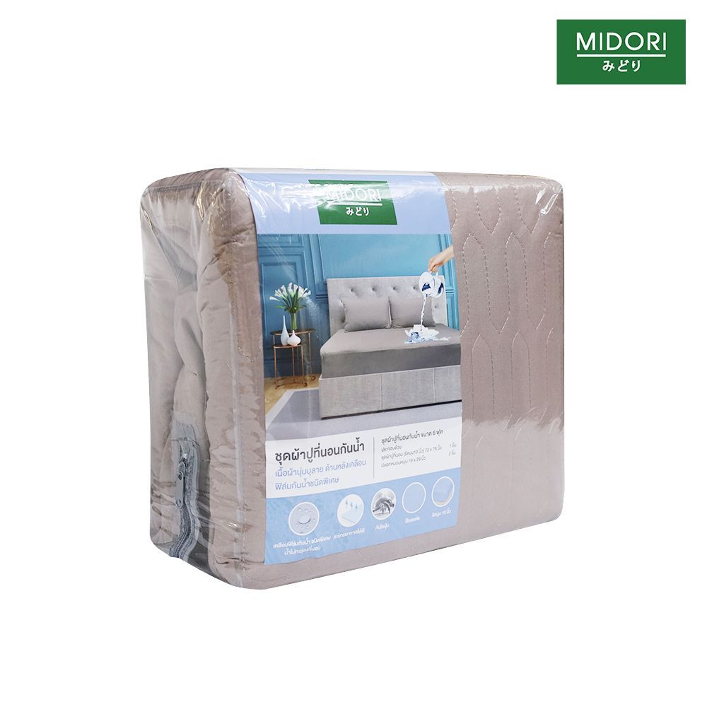 มิโดริ ผ้าปูไมโครกันน้ำน้ำตาล 3 ชิ้น 6 ฟุต
