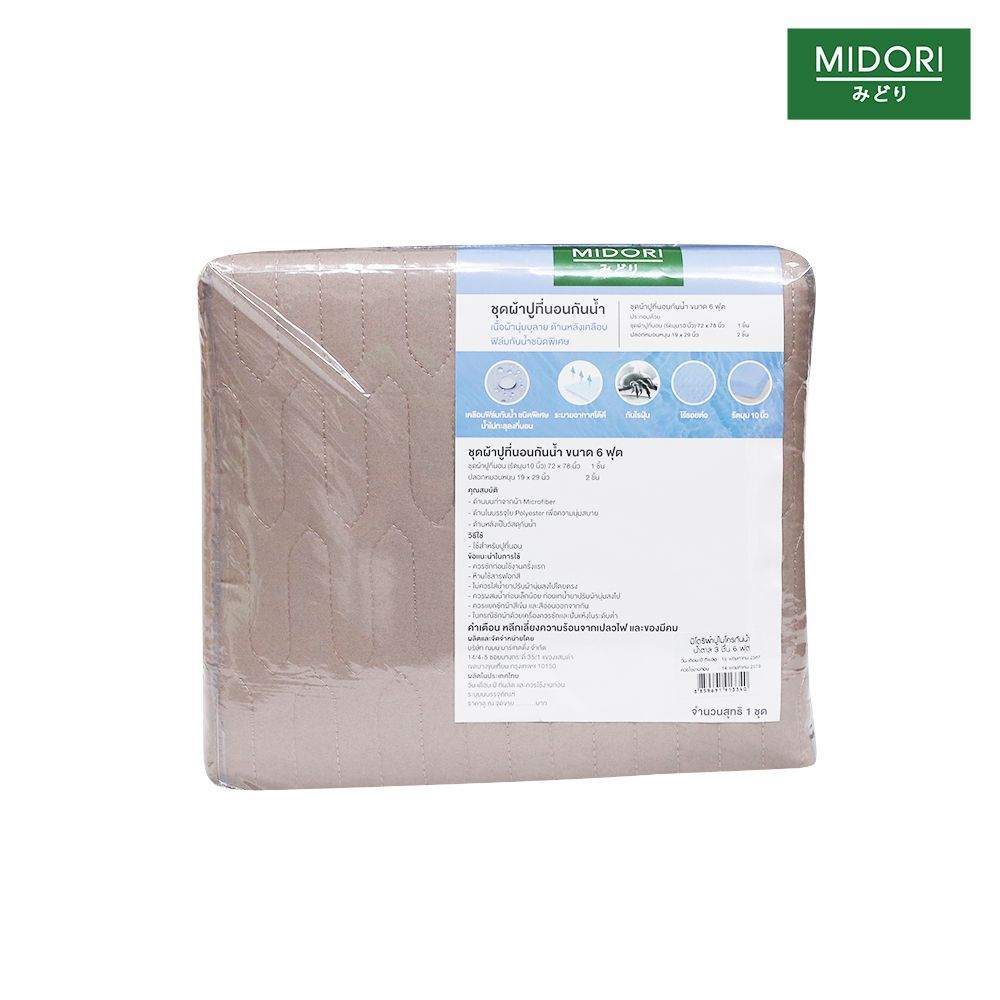 มิโดริ ผ้าปูไมโครกันน้ำน้ำตาล 3 ชิ้น 6 ฟุต