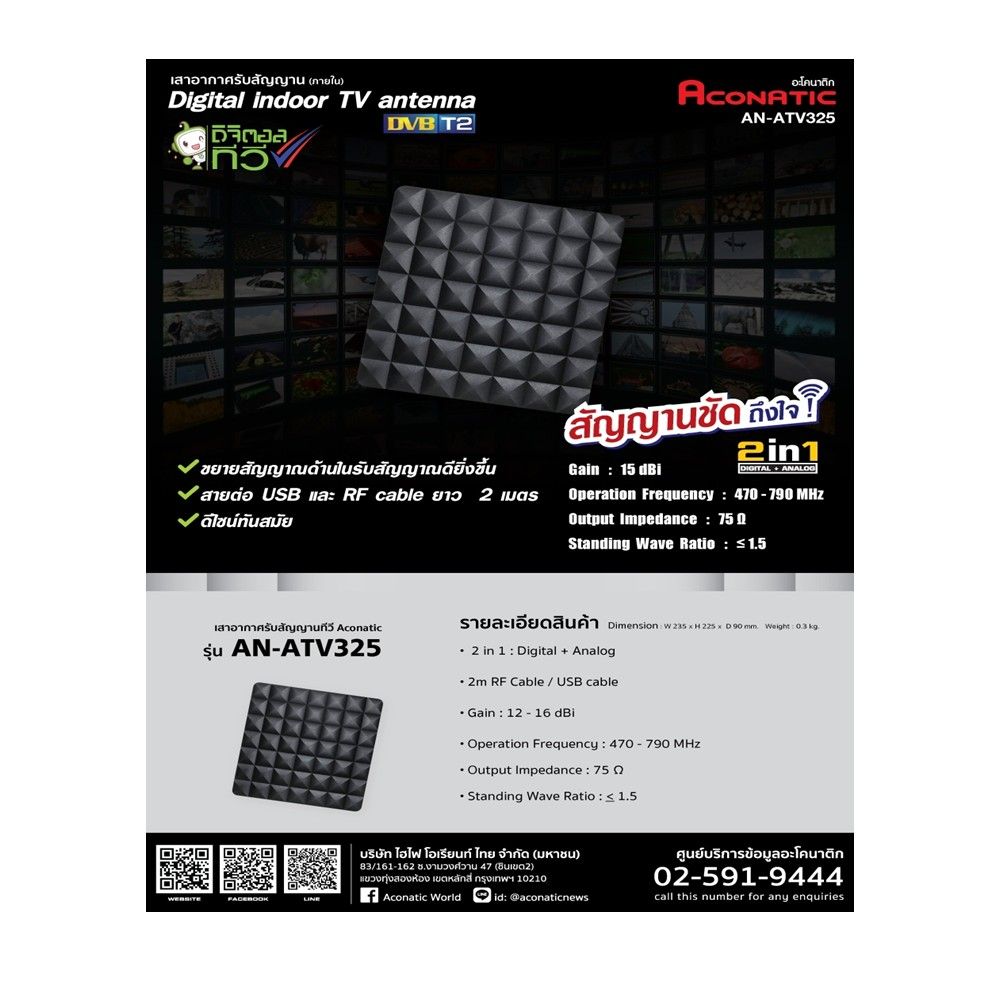 ACONATIC เสาอากาศภายในบ้าน #AN-ATV325