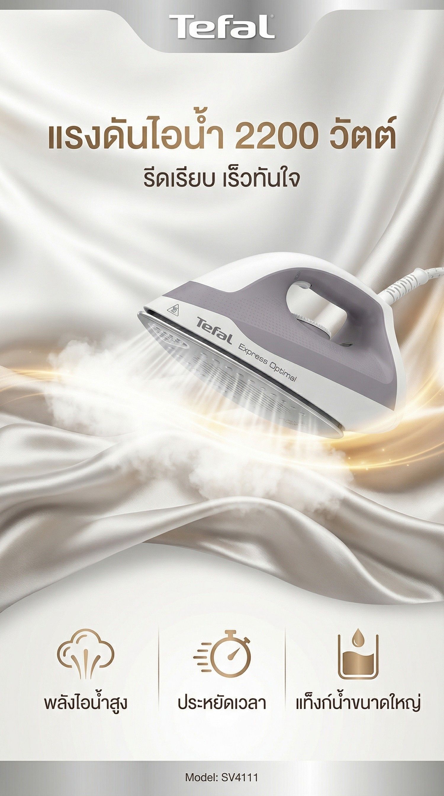 TEFAL เตารีดแรงดันไอน้ำ 2200 วัตต์ SV4111