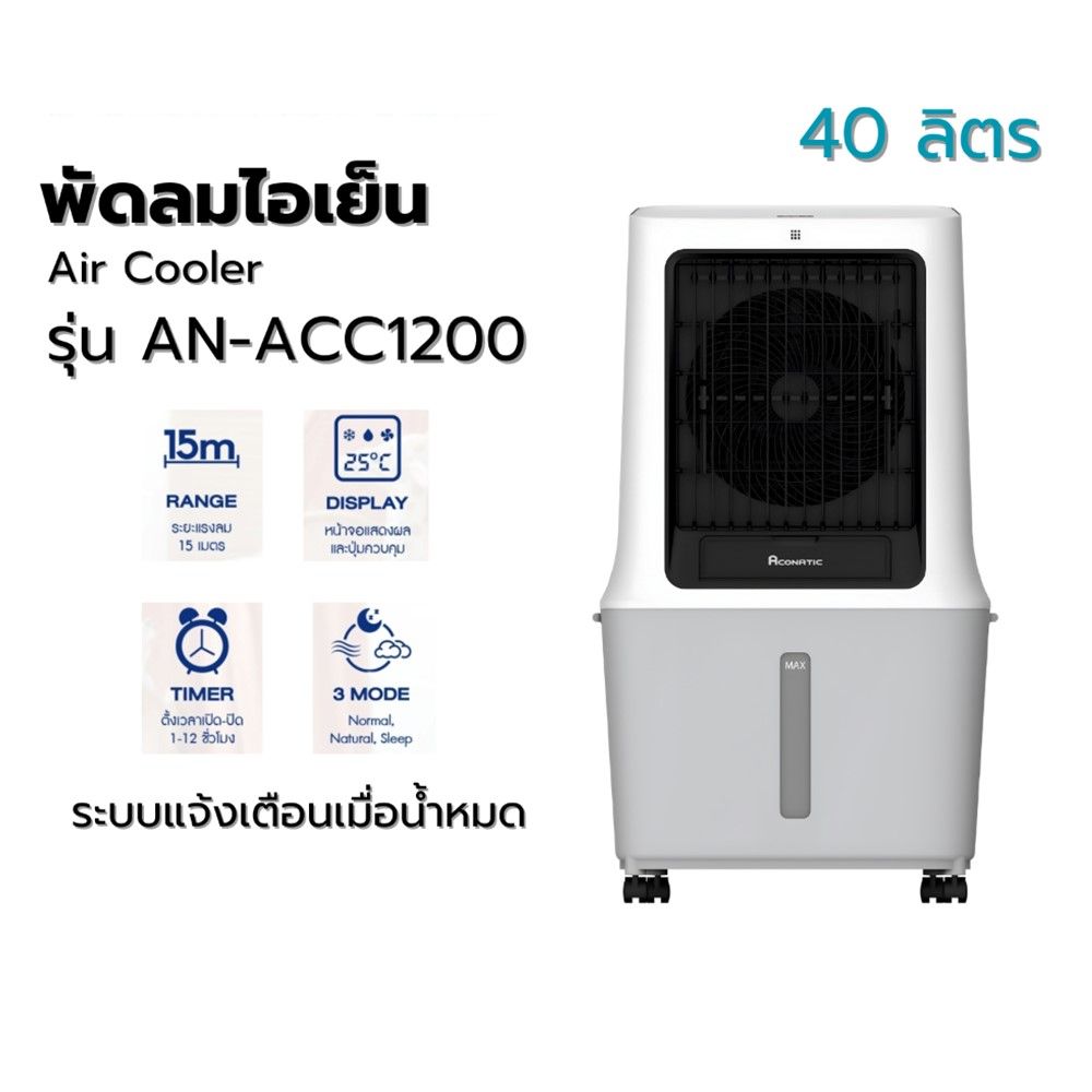 ACONATIC พัดลมไอเย็น 40 ลิตร #AN-ACC1200