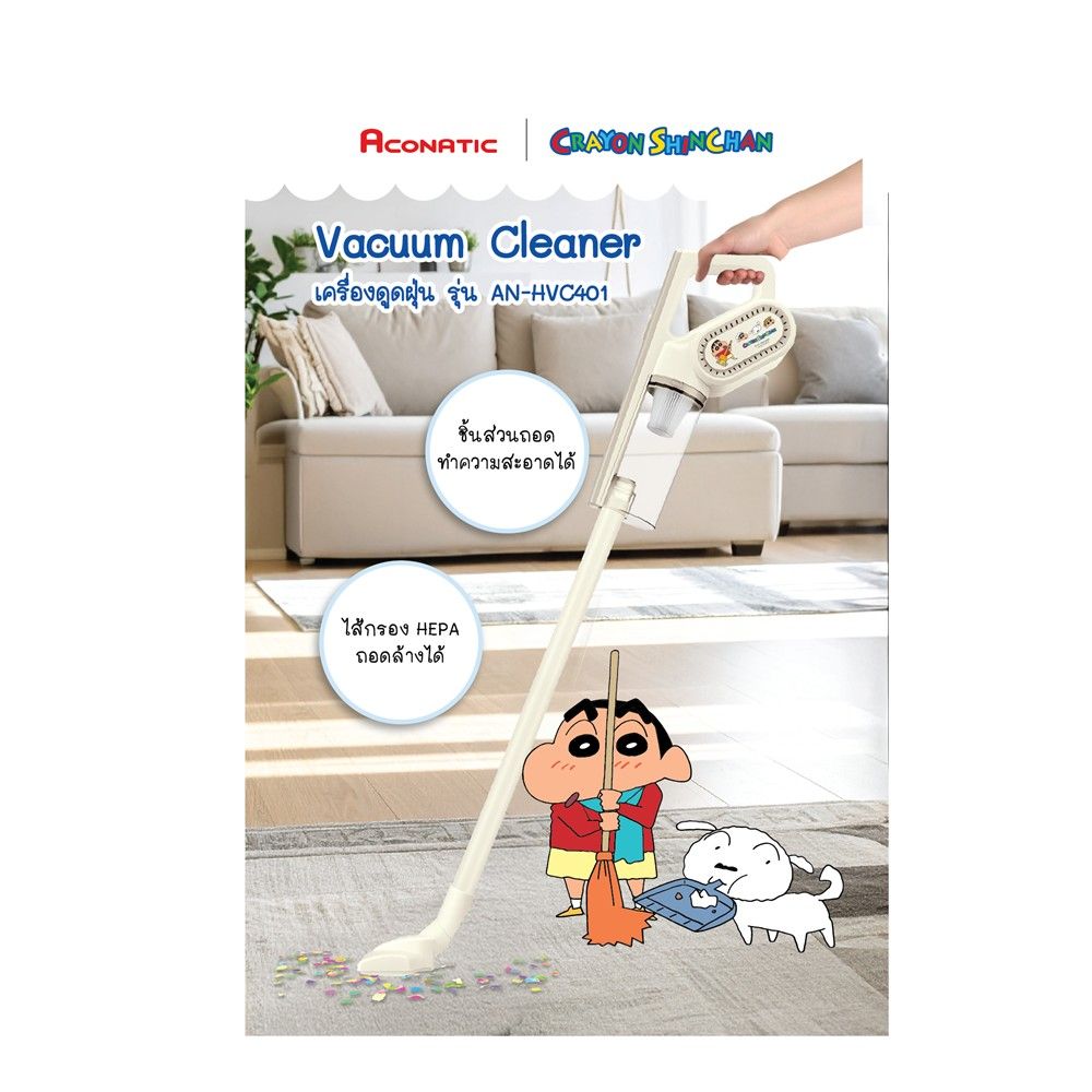 ACONATIC เครื่องดูดฝุ่นชินจัง AN-HVC401