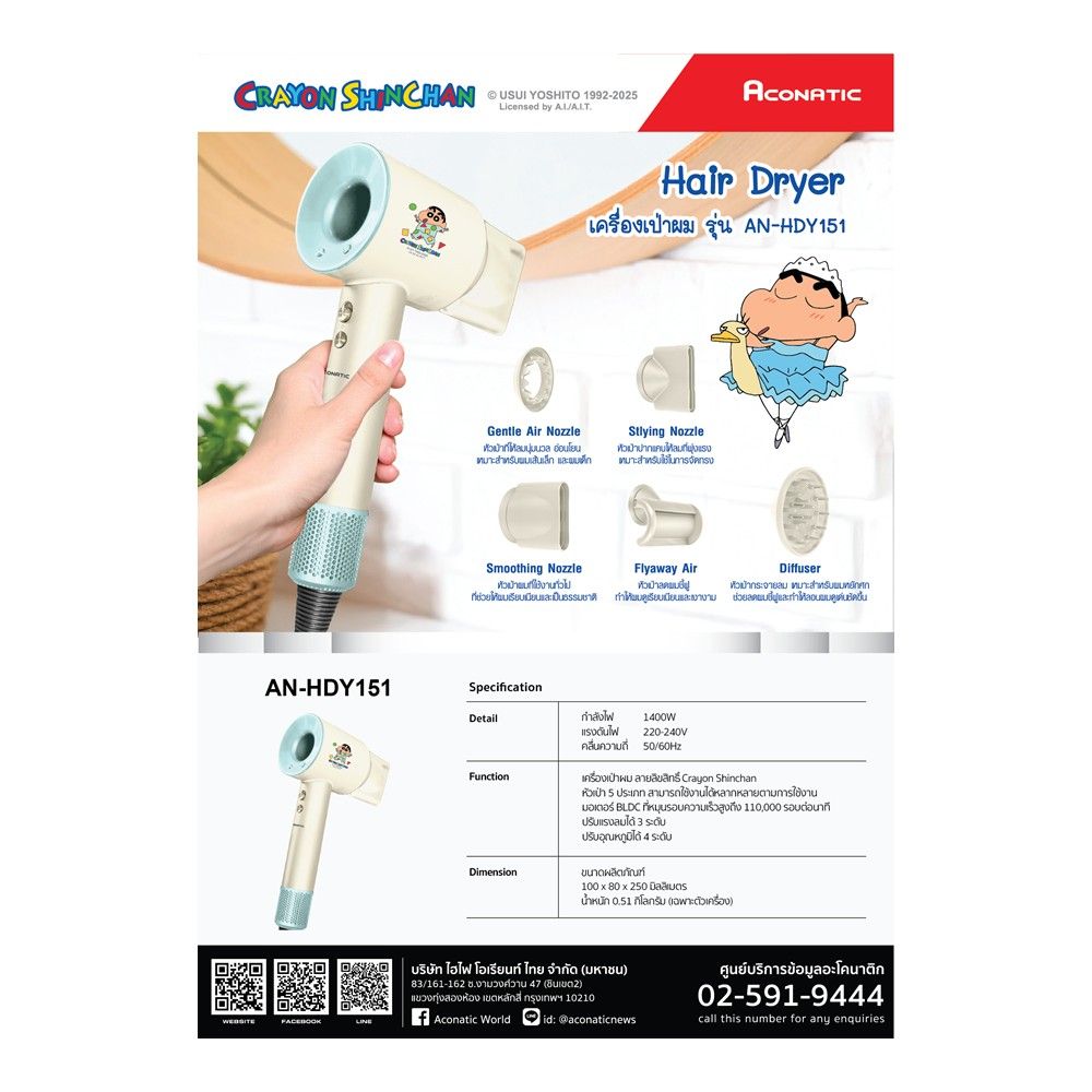 ACONATIC ไดร์เป่าผมชินจัง AN-HDY151