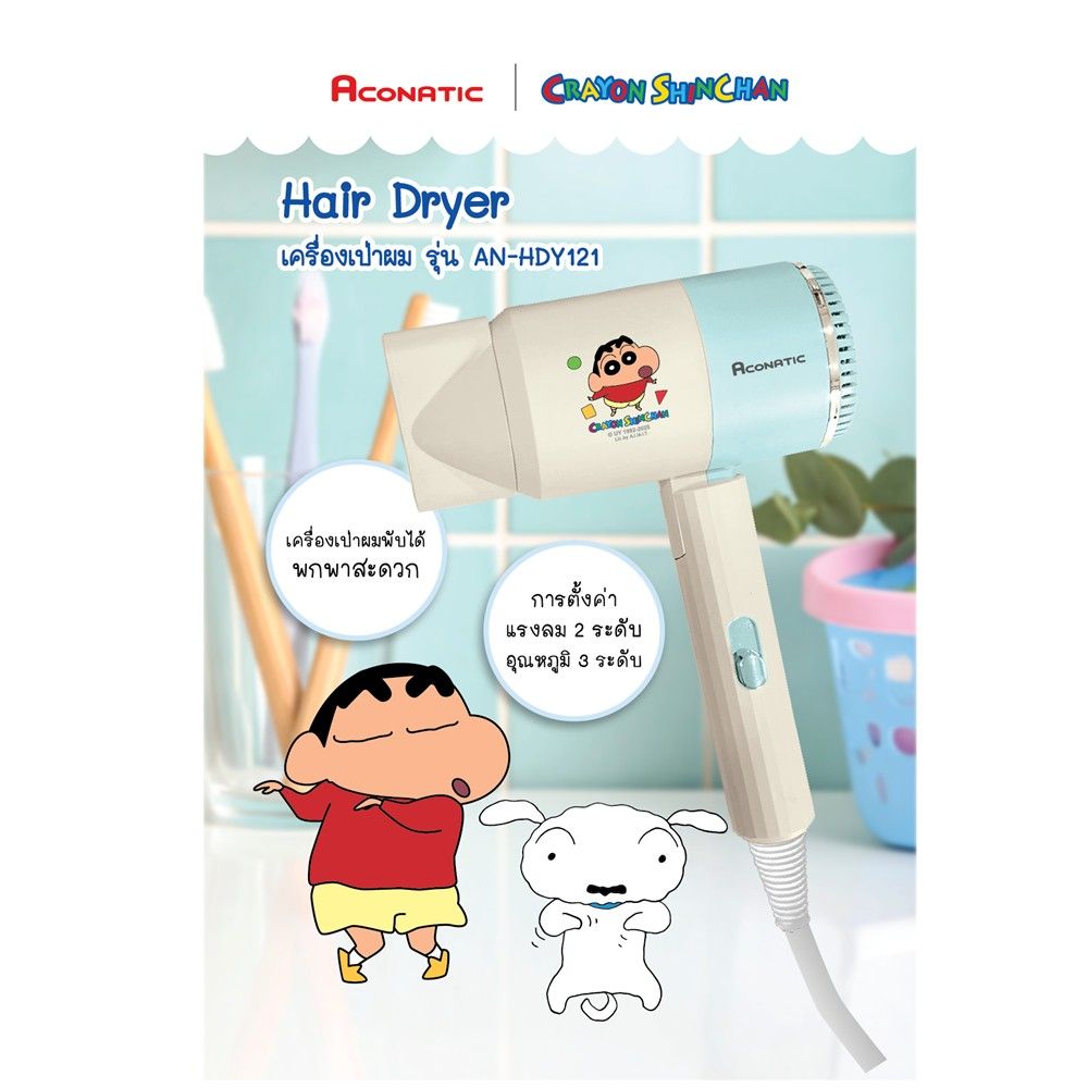ACONATIC ไดร์เป่าผมชินจัง AN-HDY121