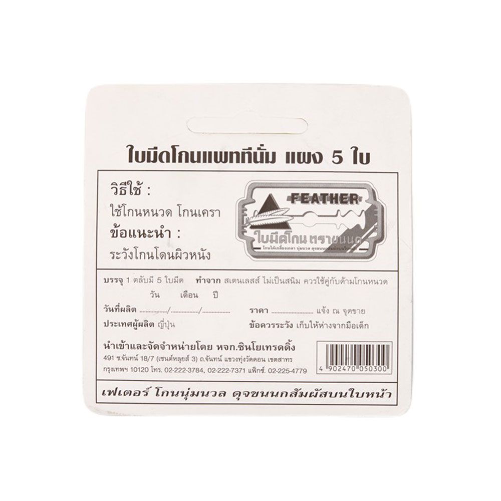 เฟเตอร์ใบมีดโกน แพททีนั่ม 5 ชิ้น
