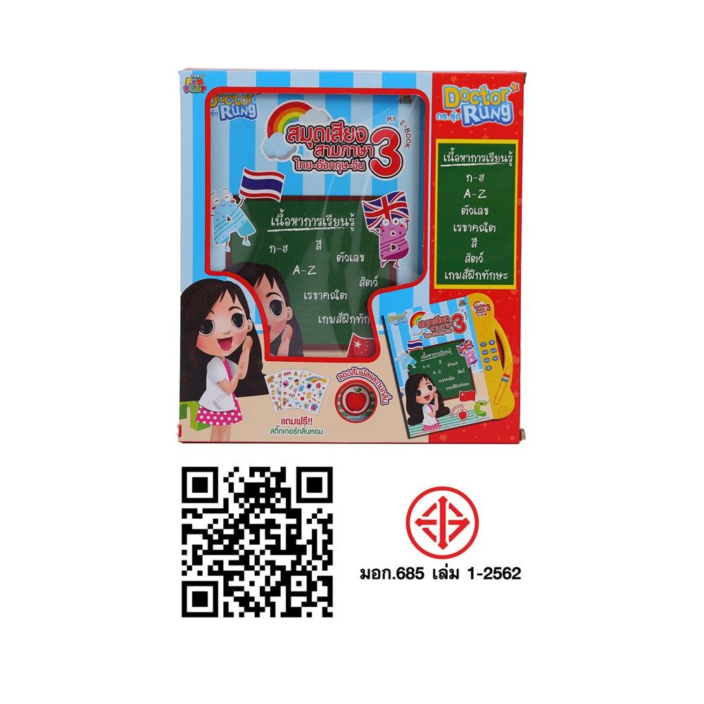 ดร.รุ้งสมุดเสียงสามภาษาไทยอังกฤษจีน(คละสี ไม่สามารถเลือกได้)