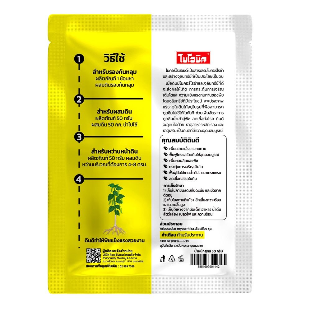 ไบโอนิค ออแกนิค ไมคอร์ไรซอยด์ 50 กรัม