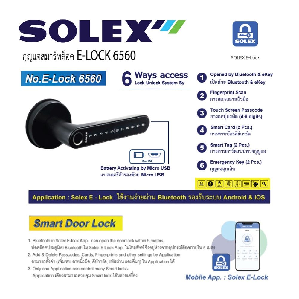 SOLEX กุญแจสมาร์ทล็อค E-LOCK #6560