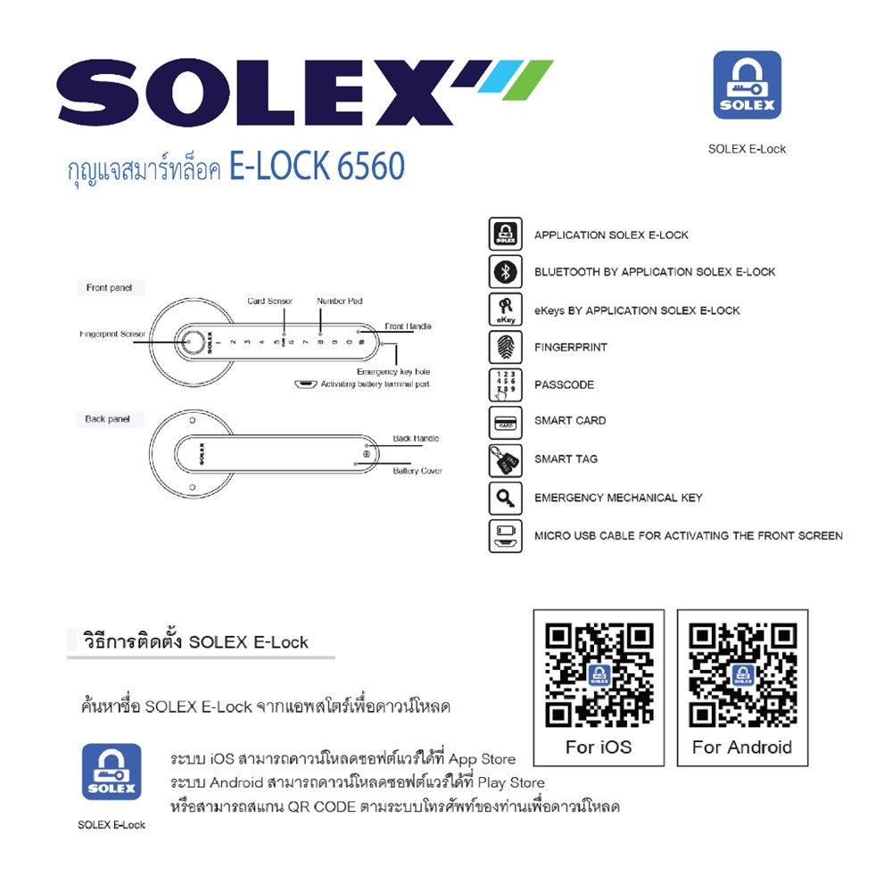 SOLEX กุญแจสมาร์ทล็อค E-LOCK #6560