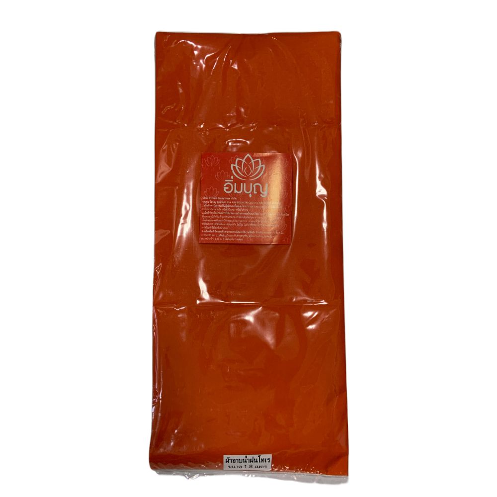 อิ่มบุญผ้าอาบน้ำฝนโทเรอย่างดี 1.8 เมตร