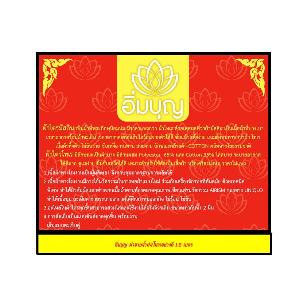 อิ่มบุญผ้าอาบน้ำฝนโทเรอย่างดี 1.8 เมตร