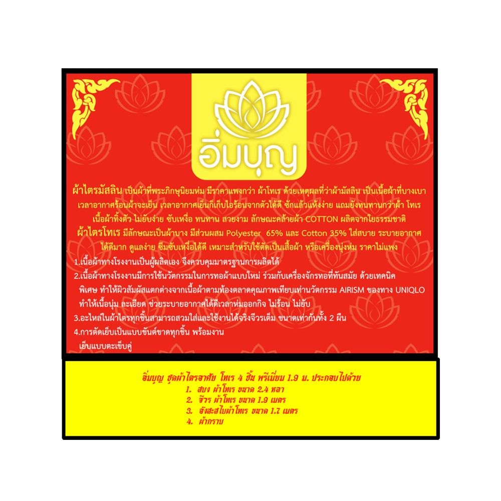 อิ่มบุญผ้าไตรอาศัยโทเร4ชิ้นพรีเมี่ยม1.9ม