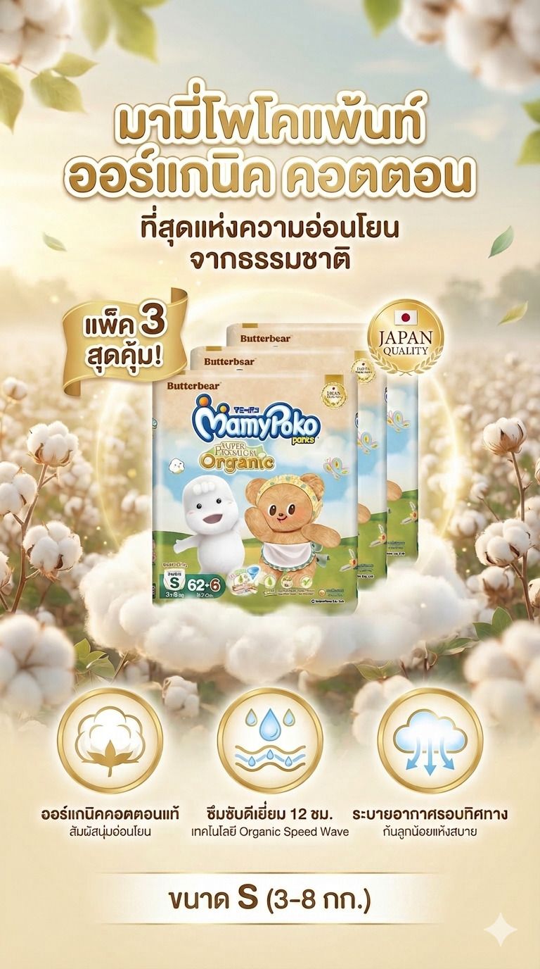 มามี่โพโคแพ้นท์ออร์แกนิคคอตตอน ขนาด S 62 ฟรี 6 ชิ้น แพ็ค 3