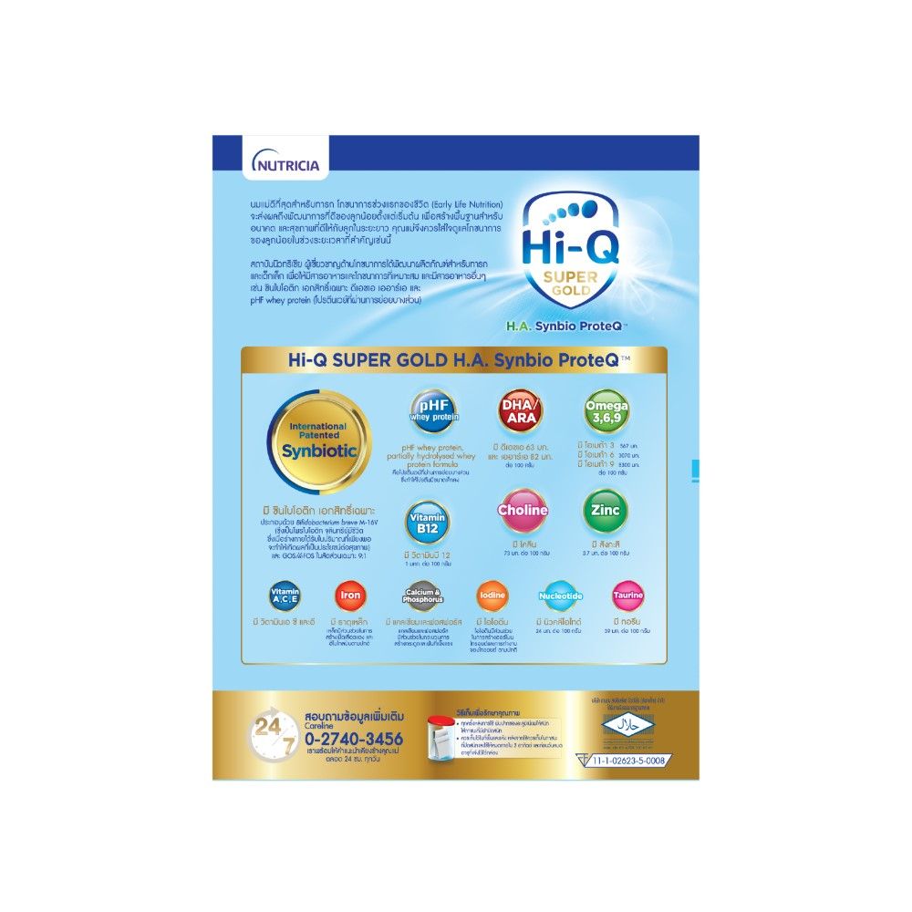 ไฮคิวซูเปอร์โกลด์ เอชเอ 1 ซินไบโอโพรเทก 550กรัม(ช่วงวัยที่1)