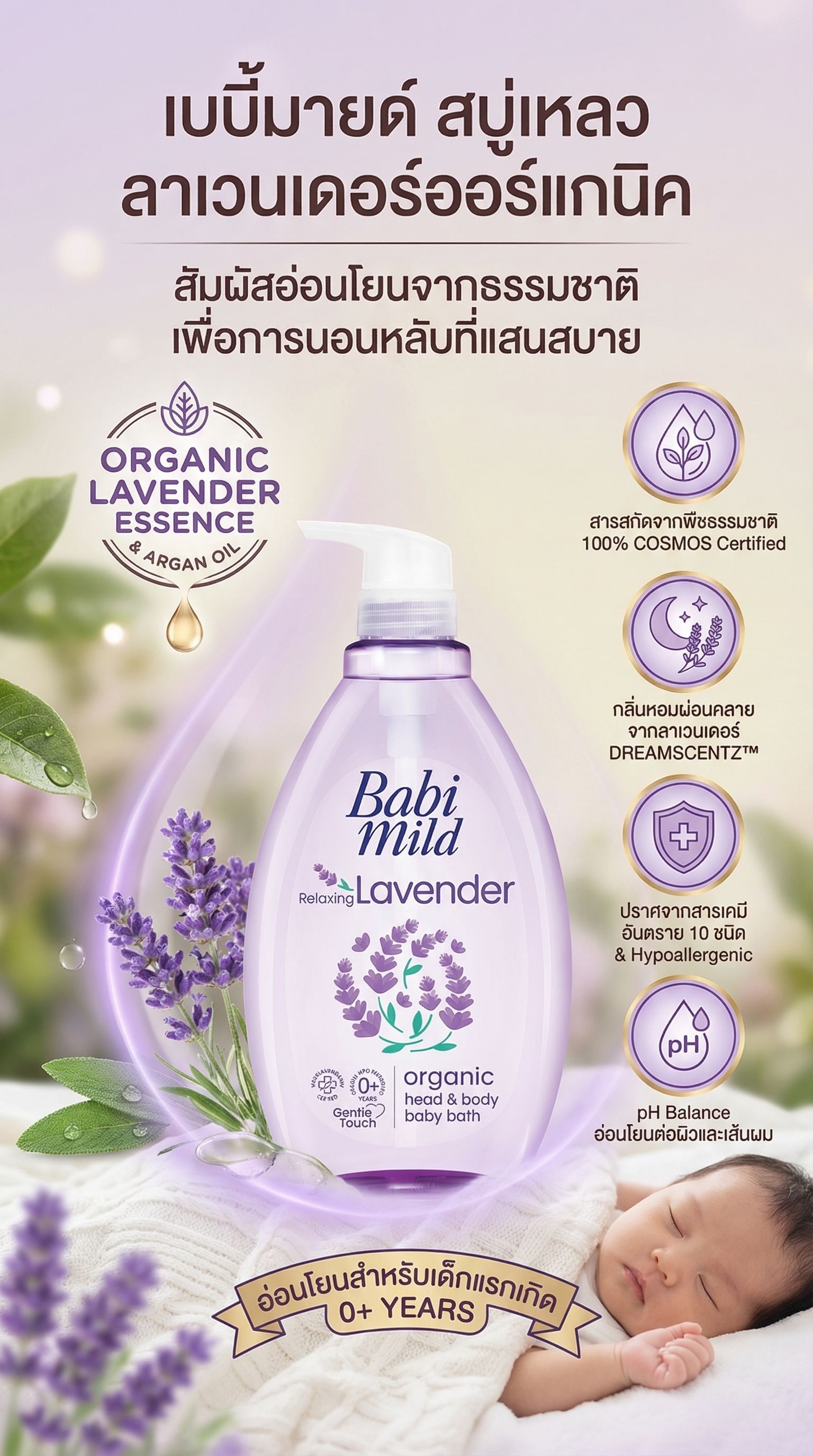 เบบี้มายด์สบู่เหลว ลาเวนเดอร์ออร์แกนิก 800มล