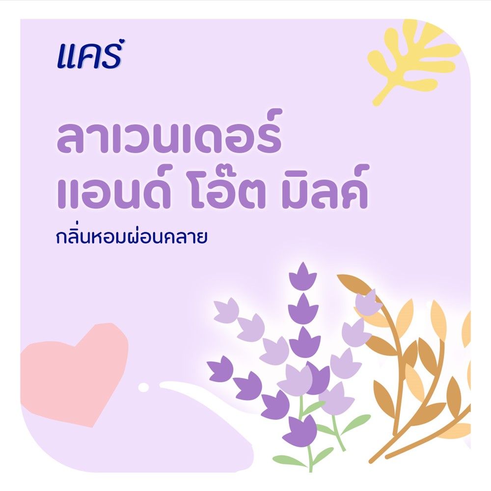 แคร์แป้งลาเวนเดอร์แอนด์โอ๊ตมิลค์160ก.