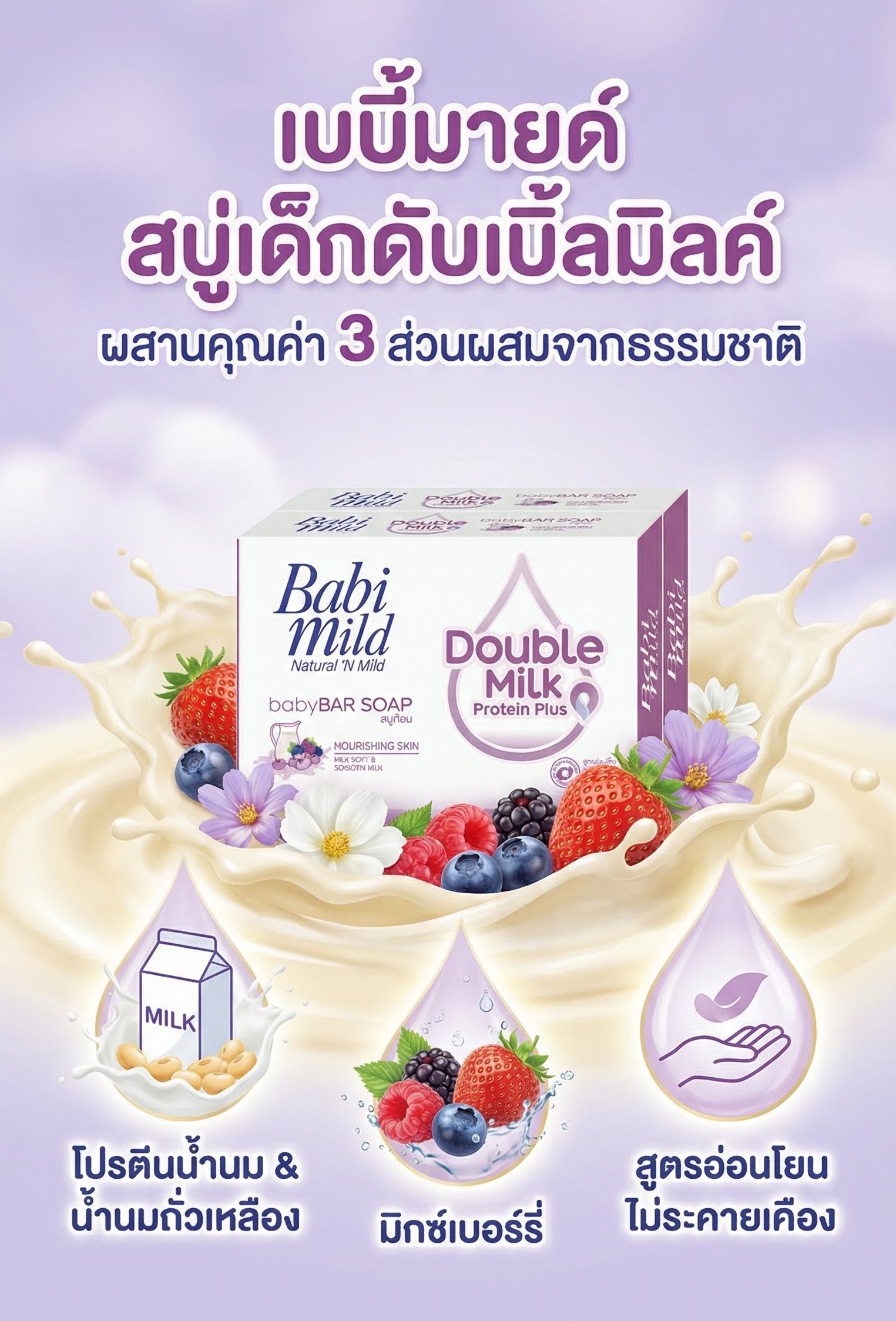 เบบี้มายด์ สบู่เด็กดับเบิ้ลมิลค์ 70 กรัม แพ็ค 4