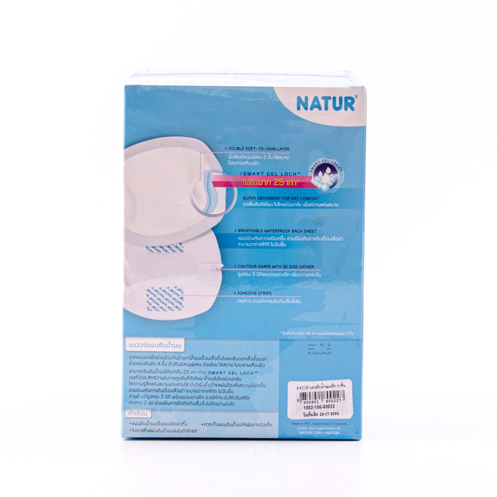 เนเจอร์แผ่นซับน้ำนมแพ็ค 50 ชิ้น