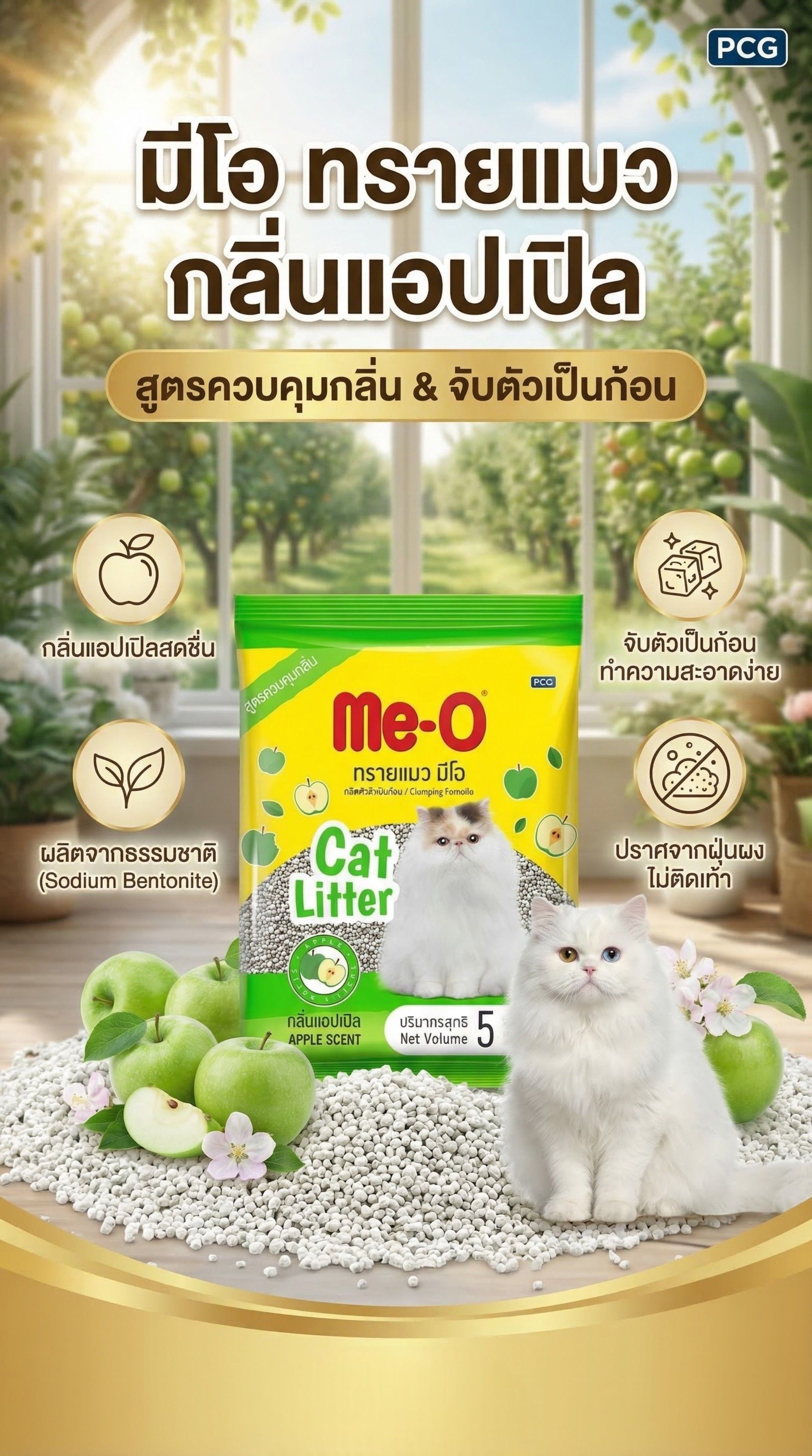 มีโอ ทรายแมว ควบคุมกลิ่น กลิ่นแอปเปิล 5 ลิตร