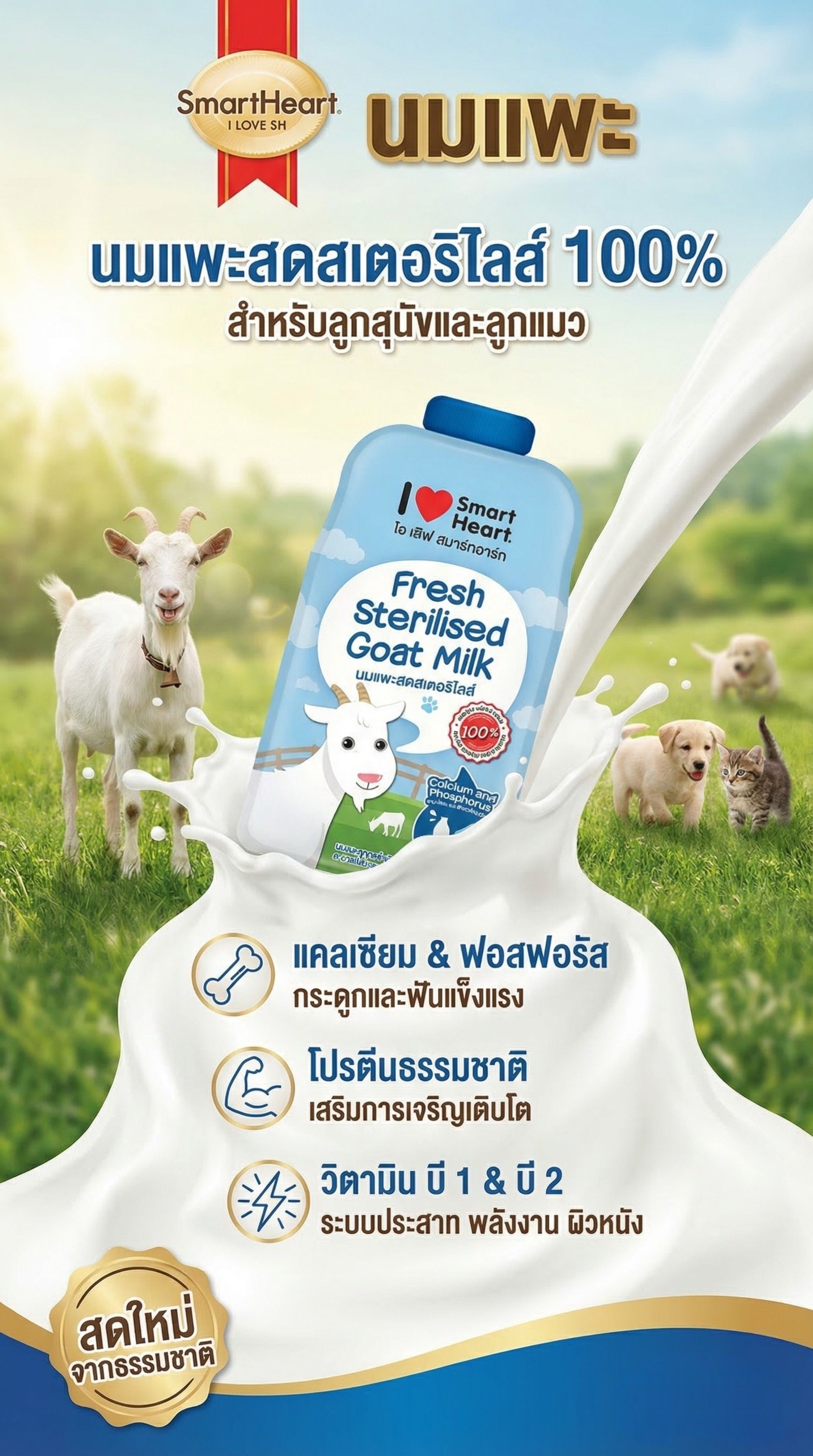 สมาร์ทฮาร์ท I LOVE SH นมแพะ ซอง 70 มล.