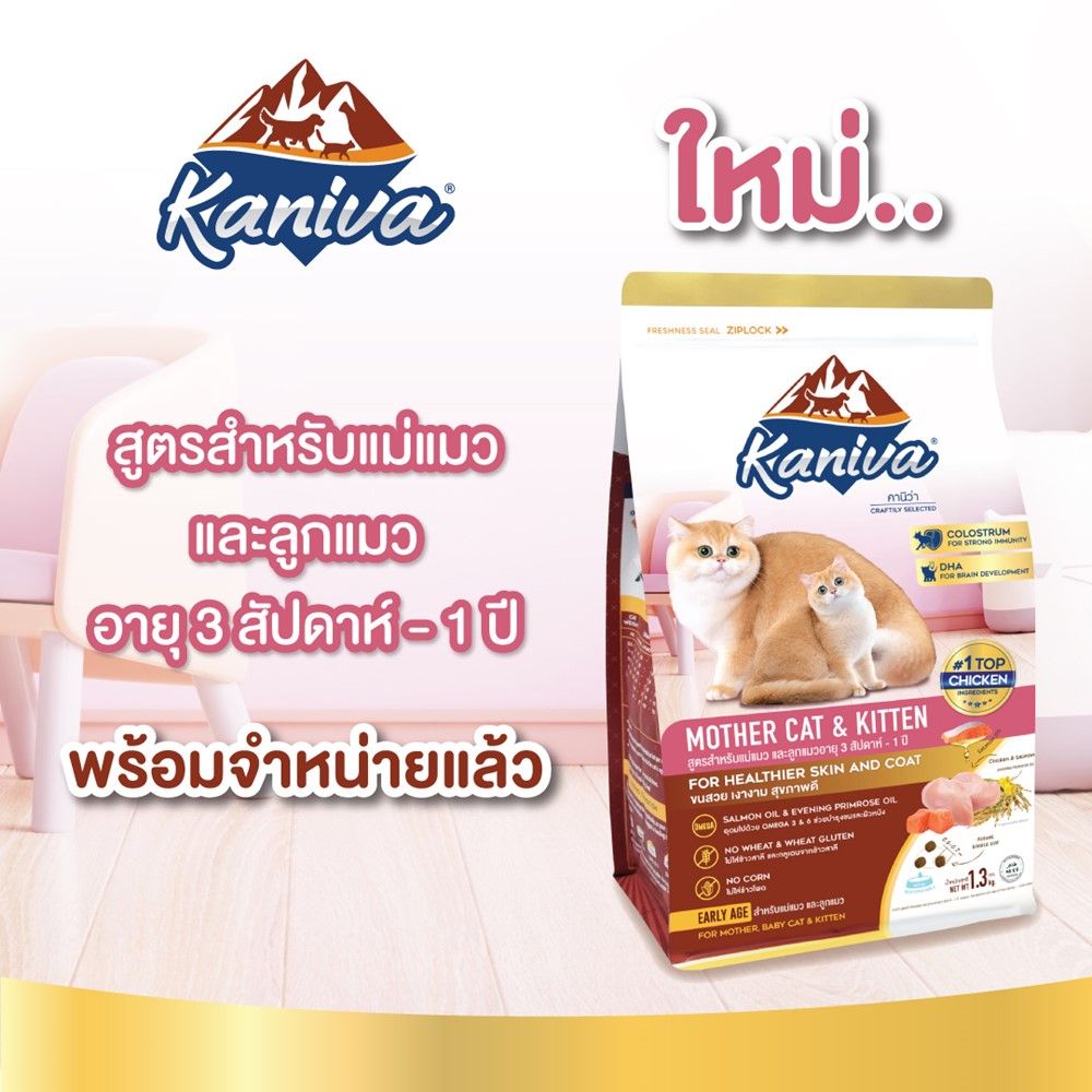 คานิว่า อาหารแมวสูตรแม่แมว + ลูกแมว 1.3 กิโลกรัม