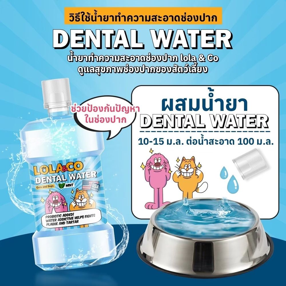 โลล่าแอนด์โค น้ำยาทำความสะอาดปากสัตว์เลี้ยง 250 มล.