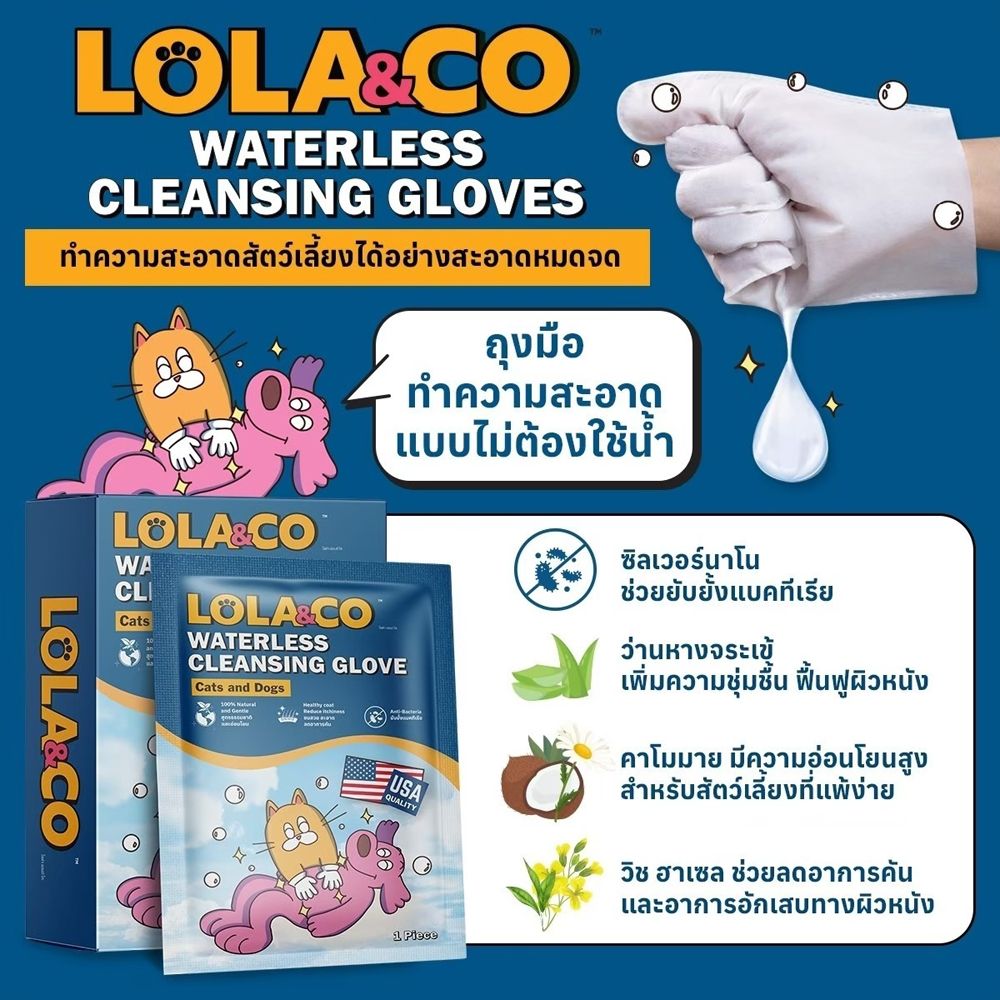โลล่าแอนด์โค ถุงมือเช็ดทำความสะอาดสัตว์เลี้ยง 1 ชิ้น