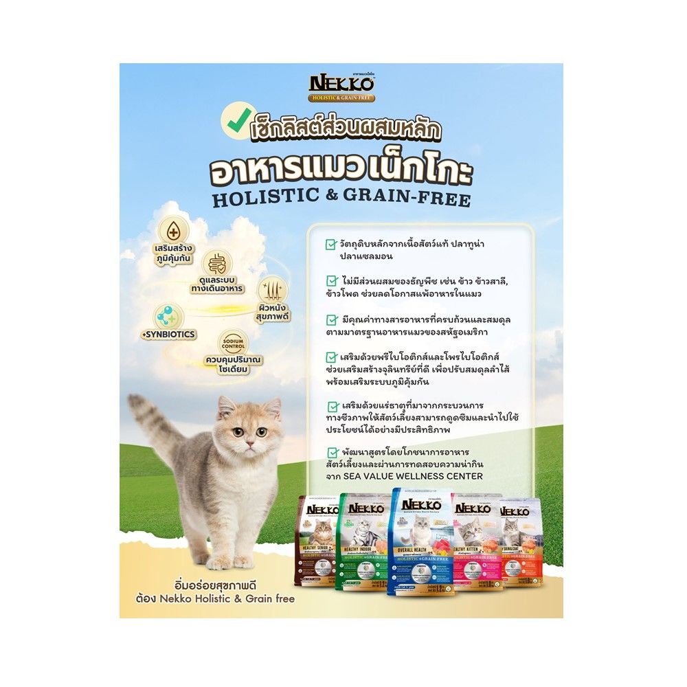 เน็กโกะ อาหารแมว สูตรดูแลสุขภาพโดยรวม 1.2 กก.