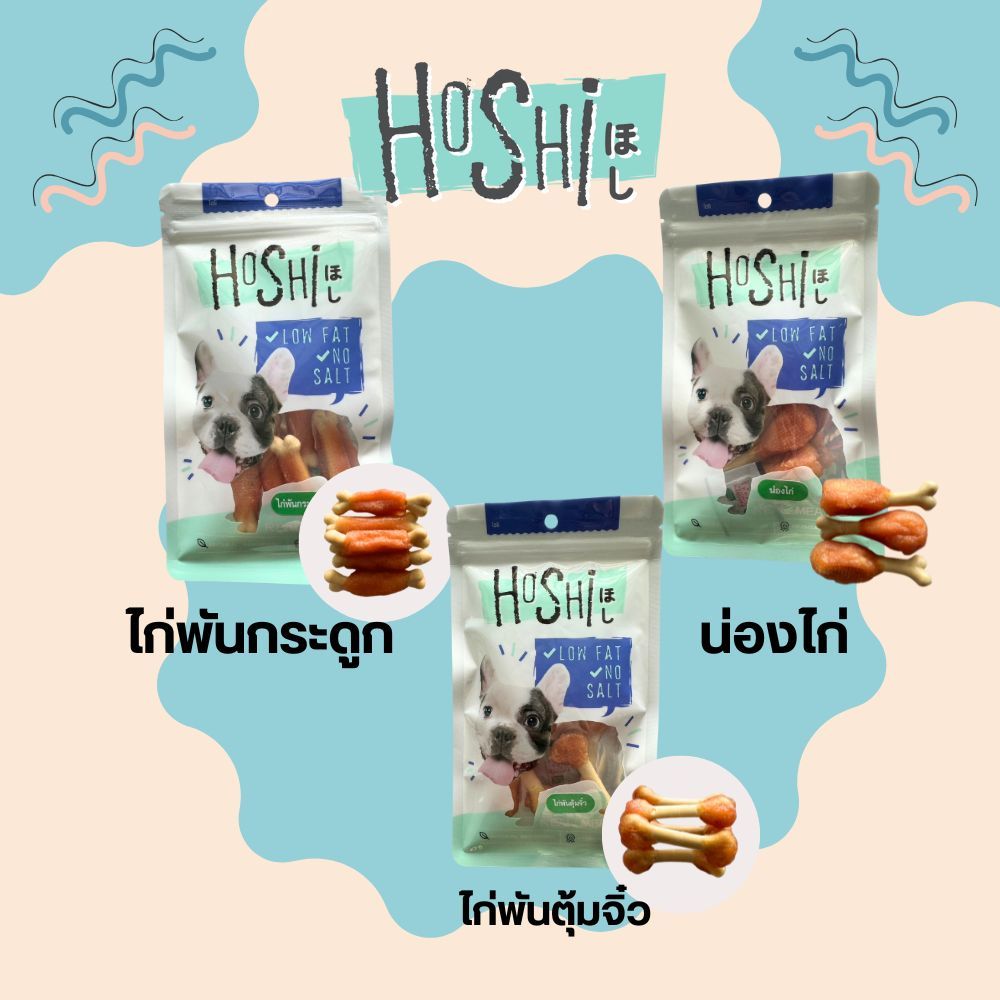โฮชิ ไก่พันกระดูก 50 กรัม