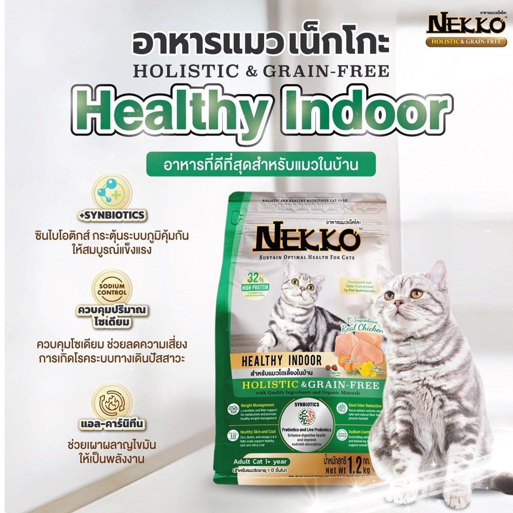เน็กโกะ อาหารแมว สูตรแมวโตเลี้ยงในบ้าน 10 กก.